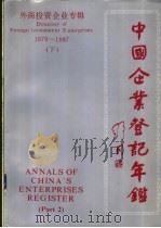 中国企业登记年鉴 外商投资企业专辑 1979-1987 下 PDF电子版封面 7504200573 中华人民共和国国家工商行政管理局企业登记司,中华人民共和国对