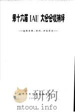 第十六届IAU大会会议摘译 地球自转、时间、方位天文   1979  PDF电子版封面     