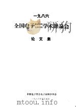1986  全国电子能源材料  信息材料学术讨论会  论文集   1986  PDF电子版封面     