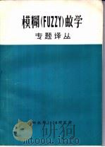 模糊 FUZZY 数学专题译丛 PDF电子版封面 四机部1028研究所情报研究室编