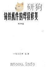 铸铁机件的焊接修复（ PDF版）