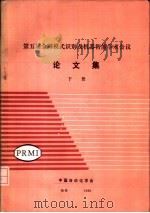 第五届全国模式识别及机器智能学术会议  论文集  下  图象分析及其应用  综述     PDF电子版封面    徐建华 