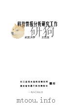 科技情报分析研究工作（ PDF版）