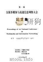 第一届全国多媒体与高速信息网络大会论文集 1995 PDF电子版封面 中国电子学会