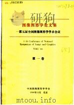 第五届全国图像图形学学术会议 1-3卷 1990 PDF电子版封面 中国图像图形学学会