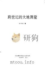 跨世纪的大地测量 1994 PDF电子版封面 胡明城编著