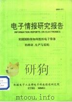 电子情报研究报告 美国国防部如何组织电子装备的科研、生产与采购 1991 PDF电子版封面 机械电子工业部电子科技情报研究所