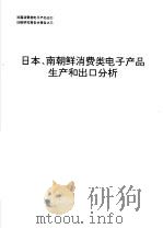 日本、南朝鲜消费类电子产品生产和出口分析 1991 PDF电子版封面 机电部电子科技情报研究所