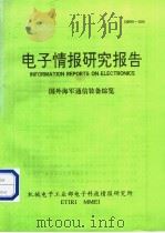 电子情报研究报告 国外海军通信装备综览 1991 PDF电子版封面 机械电子工业部电子科技情报研究所