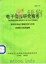 电子情报研究报告 国外军用电子测量仪器与设备的现状与发展趋势 1991 PDF电子版封面 机械电子工业部电子科技情报研究所