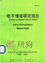 电子情报研究报告 汽车电子技术的发展及在我国的应用前景 1991 PDF电子版封面 机械电子工业部电子科技情报研究所