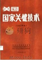 美国国家关键技术  1995年版   1996  PDF电子版封面    国家科委科技信息司，国家科委科技促进发展研究中心，航天工业总 