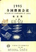 1995全国微波会议  论文集  上下（1995 PDF版）
