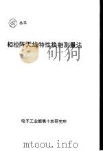 相控阵天线特性换相测量法   1996  PDF电子版封面    Г.Г.布勃诺夫，С.М.尼库林，Ю.Н.赛亚科夫，С.А. 