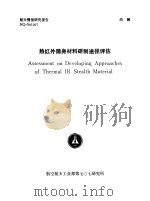 航天情报研究报告 HQ-S91007 热红外隐身材料研制途径评估   1990.10  PDF电子版封面    孟晓雄 