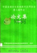 中国全球定位系统技术应用协会第三届年会 论文集 1998 1998 PDF电子版封面 中国全球定位系统技术应用协会