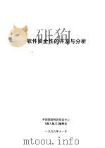 软件安全的开发与分析 1998 PDF电子版封面 中国国防科技信息中心