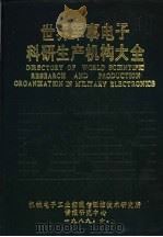 世界军事电子科研生产机构大全 1989 PDF电子版封面 机械电子工业部通信测控技术研究所情报研究中心