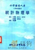 统计物理学   1978  PDF电子版封面    官德样等译 