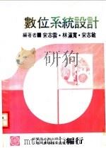 数位系统设计 1978 PDF电子版封面 宋志云,林瀛宽,宋志敏编著
