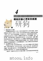 工厂管理  第4章  机器设备之更新与维护   1981  PDF电子版封面    彭敏求编著 