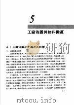 工厂管理 第5章 工厂布置与物料搬运 1981 PDF电子版封面 彭敏求编著