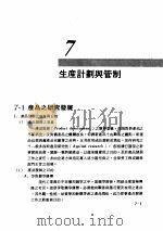 工厂管理 第7章 生产计划与管制 1981 PDF电子版封面 彭敏求编著