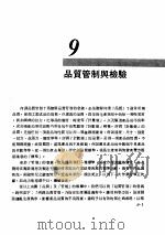 工厂管理  第9章  品质管制与检验   1981  PDF电子版封面    彭敏求编著 