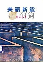 美语新诠   1974  PDF电子版封面    乔志高著 