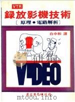 录放影机技术   1980  PDF电子版封面    白中和译 