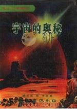 宇宙的奥秘   1979  PDF电子版封面    陈大卫，鲁争编著 
