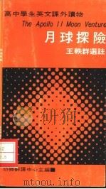 月球探险 1977 PDF电子版封面 王轶群选注