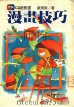 漫画技巧   1984  PDF电子版封面    蔡东照 