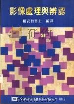 影像处理与辨认 1983 PDF电子版封面 9572107887 杨武智编译