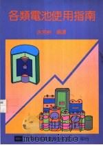 各类电池使用指南 1985 PDF电子版封面 9572107267 洪芳州编译