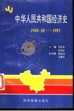 中华人民共和国经济史 1949.10-1993 1994 PDF电子版封面 7541811556 杨忠虎,敖海波