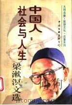 中国人：社会与人生  梁漱溟文选   1996  PDF电子版封面  7505919997  梁漱溟著 