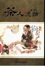 茶人漫话   1998  PDF电子版封面  7533910958  戴盟著 