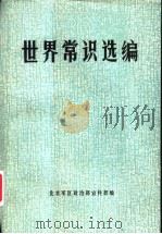 世界常识选编 PDF电子版封面 北京军区政治部宣传部编