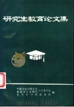 研究生教育论文集（ PDF版）