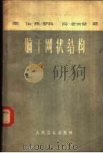 脑干网状结构 解剖学和生理学 1964 PDF电子版封面 14048·2996 (意)罗西,G.F.,(意)仓克替,A.著;杨世荣译