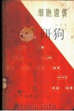 细胞遗传   1966  PDF电子版封面  13031·2314  R.萨格，F.J.瑞安著；威祖嘉等译 