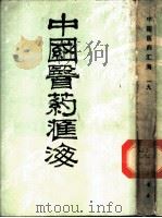 正常人体学图谱 PDF电子版封面 蔡陆仙编