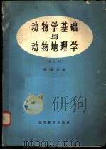 动物学基础与动物地理学   1961  PDF电子版封面  K13010·1014  张銮光编 