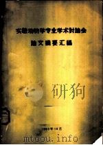 实验动物学专业学术讨论会论文摘要汇编   1963  PDF电子版封面    中国动物学会编辑 