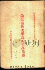 论巴甫洛夫学说的哲学基础 PDF电子版封面 中共中医大委员会宣传部编