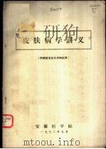 皮肤病学讲义 1972 PDF电子版封面 安徽医学院编