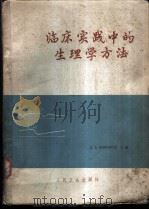 临床实践中的生理学方法 1963 PDF电子版封面 14048·2719 (苏)布留科夫,Л.А.主编;吴定宗等译