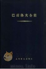 巴甫洛夫全集 第1卷 1959 PDF电子版封面 14048·1703 (苏)巴甫洛夫,И.П.著;张纫华等译