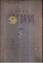 巴甫夫生理研究所业绩 第2卷 1959 PDF电子版封面 14048·1580 (苏)贝柯夫等著;茅子均译